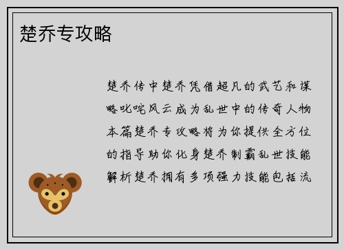 楚乔专攻略