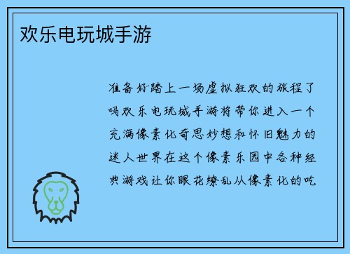 欢乐电玩城手游