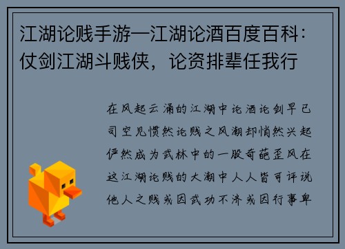 江湖论贱手游—江湖论酒百度百科：仗剑江湖斗贱侠，论资排辈任我行