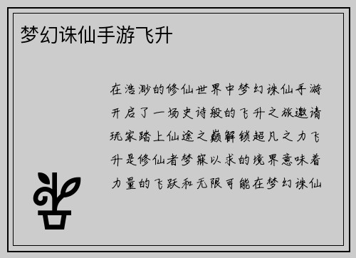 梦幻诛仙手游飞升