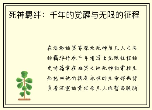 死神羁绊：千年的觉醒与无限的征程