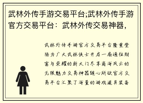 武林外传手游交易平台;武林外传手游官方交易平台：武林外传交易神器，尽享商海风云