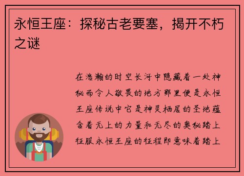 永恒王座：探秘古老要塞，揭开不朽之谜