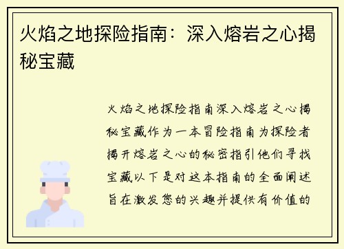 火焰之地探险指南：深入熔岩之心揭秘宝藏