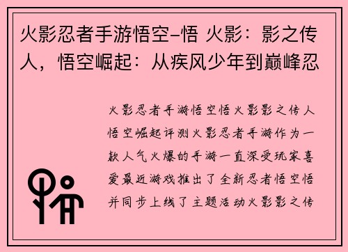 火影忍者手游悟空-悟 火影：影之传人，悟空崛起：从疾风少年到巅峰忍界