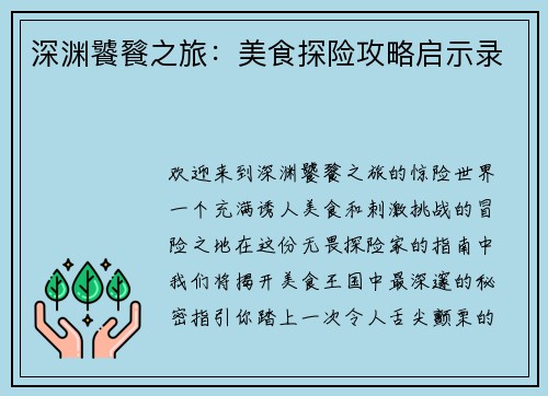 深渊饕餮之旅：美食探险攻略启示录