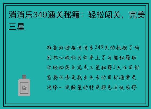 消消乐349通关秘籍：轻松闯关，完美三星