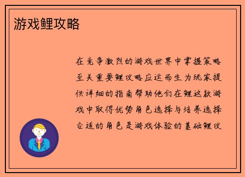 游戏鲤攻略