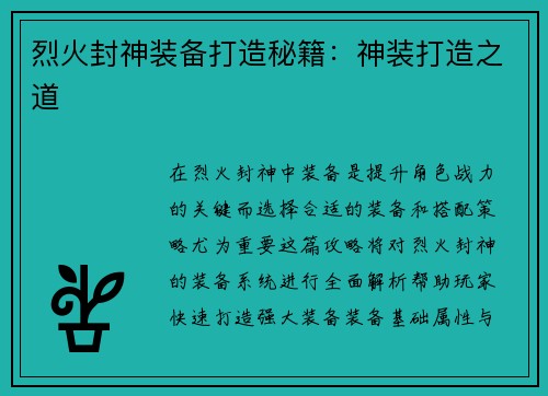 烈火封神装备打造秘籍：神装打造之道