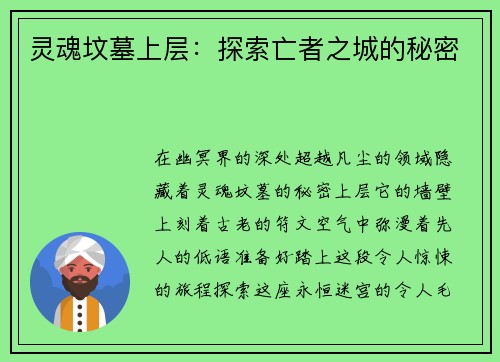 灵魂坟墓上层：探索亡者之城的秘密