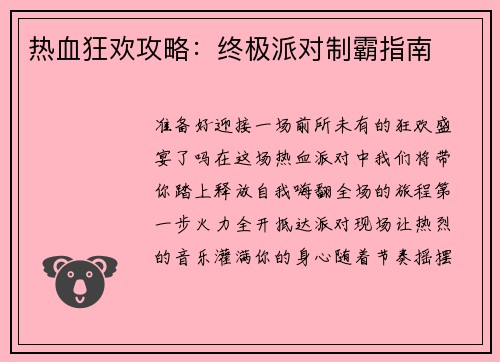 热血狂欢攻略：终极派对制霸指南