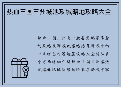 热血三国三州城池攻城略地攻略大全