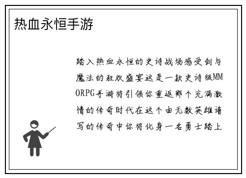 热血永恒手游