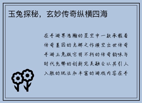 玉兔探秘，玄妙传奇纵横四海
