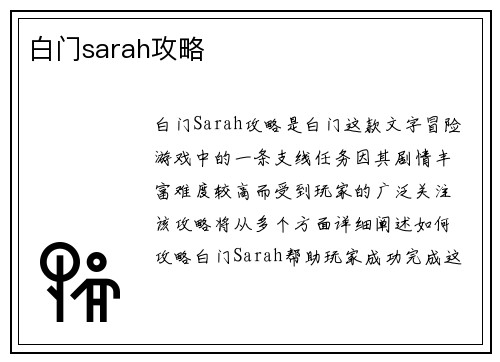 白门sarah攻略