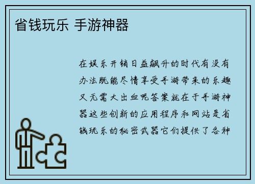 省钱玩乐 手游神器