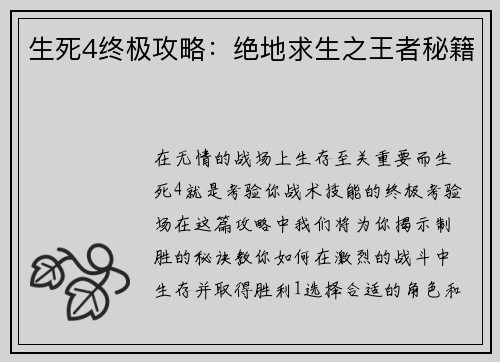 生死4终极攻略：绝地求生之王者秘籍