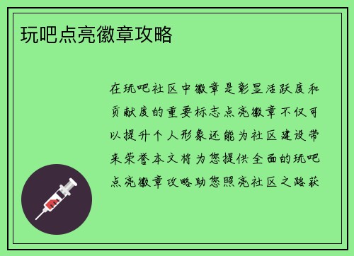 玩吧点亮徽章攻略
