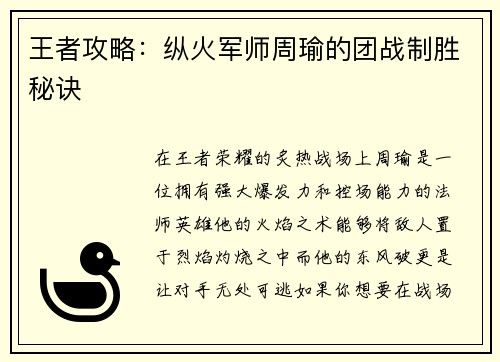 王者攻略：纵火军师周瑜的团战制胜秘诀