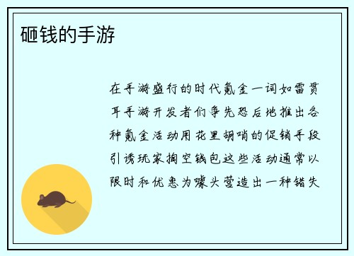 砸钱的手游