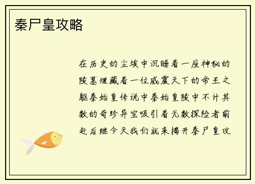 秦尸皇攻略
