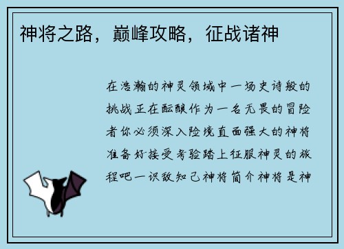 神将之路，巅峰攻略，征战诸神