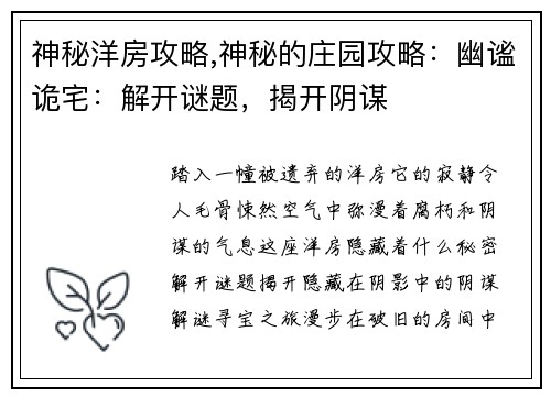 神秘洋房攻略,神秘的庄园攻略：幽谧诡宅：解开谜题，揭开阴谋