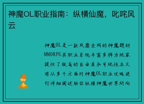 神魔OL职业指南：纵横仙魔，叱咤风云