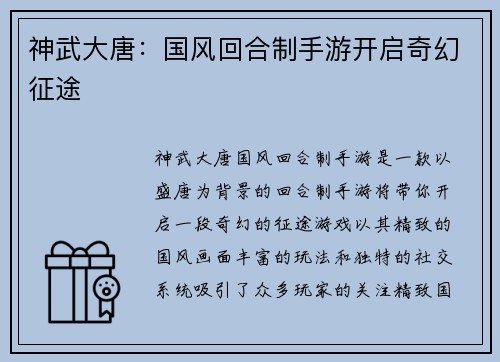 神武大唐：国风回合制手游开启奇幻征途