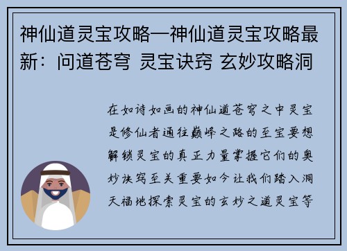 神仙道灵宝攻略—神仙道灵宝攻略最新：问道苍穹 灵宝诀窍 玄妙攻略洞天福地