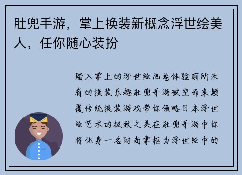 肚兜手游，掌上换装新概念浮世绘美人，任你随心装扮