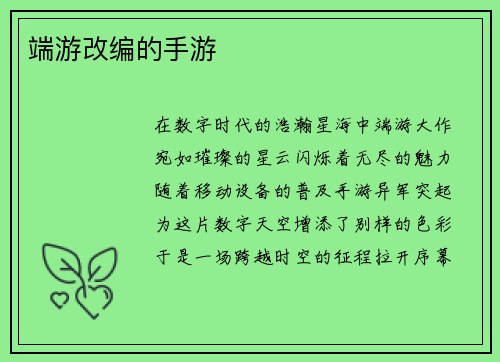 端游改编的手游