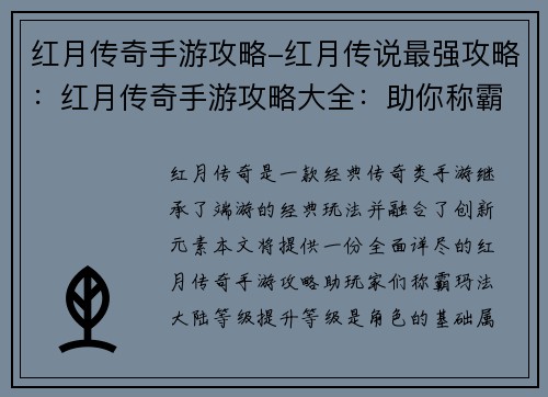 红月传奇手游攻略-红月传说最强攻略：红月传奇手游攻略大全：助你称霸玛法大陆