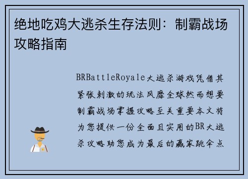 绝地吃鸡大逃杀生存法则：制霸战场攻略指南