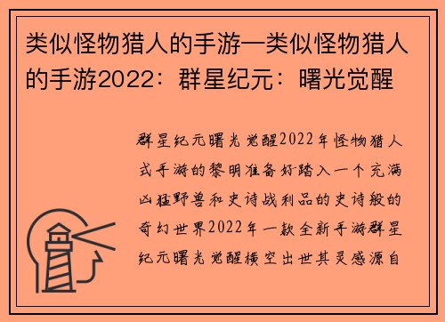 类似怪物猎人的手游—类似怪物猎人的手游2022：群星纪元：曙光觉醒