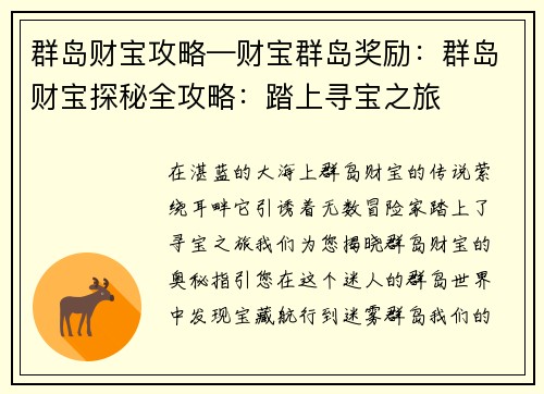 群岛财宝攻略—财宝群岛奖励：群岛财宝探秘全攻略：踏上寻宝之旅