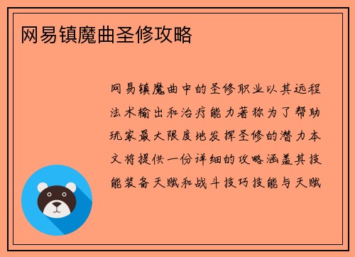 网易镇魔曲圣修攻略