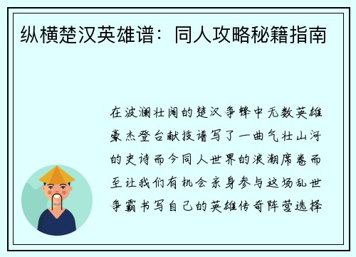 纵横楚汉英雄谱：同人攻略秘籍指南