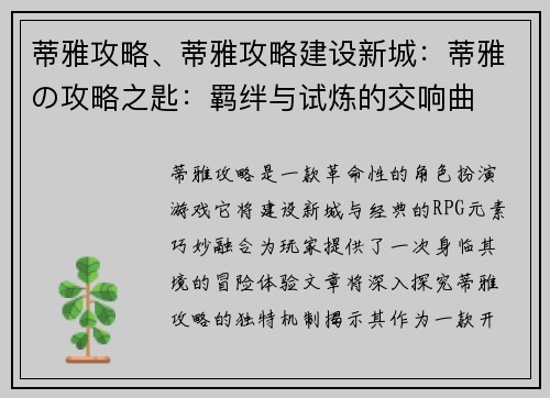 蒂雅攻略、蒂雅攻略建设新城：蒂雅の攻略之匙：羁绊与试炼的交响曲