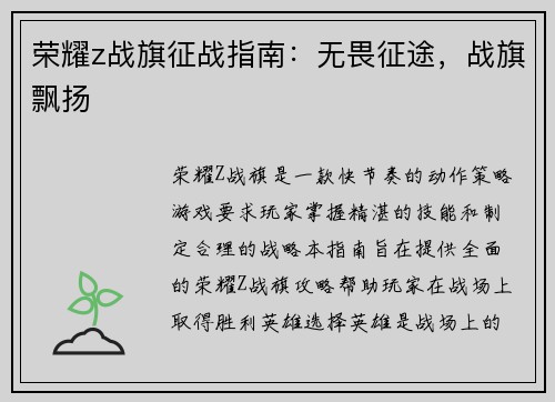 荣耀z战旗征战指南：无畏征途，战旗飘扬