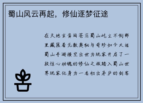 蜀山风云再起，修仙逐梦征途