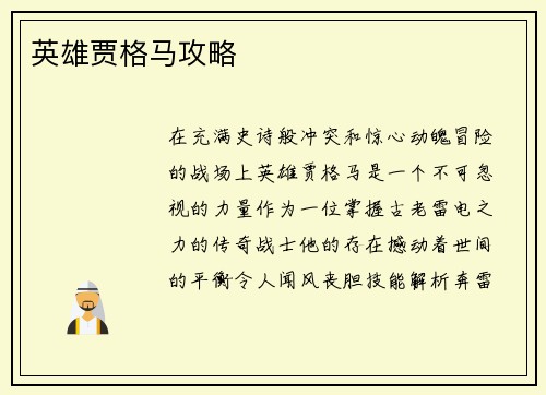 英雄贾格马攻略