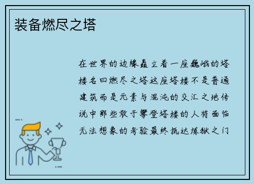 装备燃尽之塔