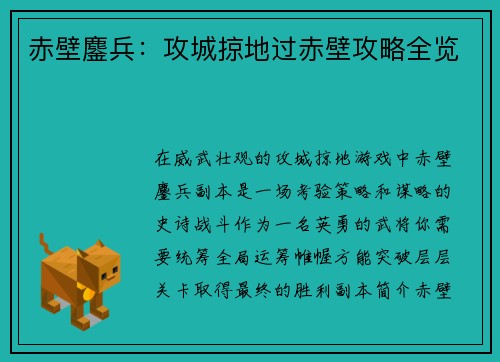 赤壁鏖兵：攻城掠地过赤壁攻略全览