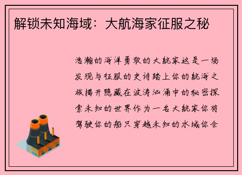 解锁未知海域：大航海家征服之秘