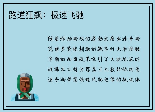 跑道狂飙：极速飞驰