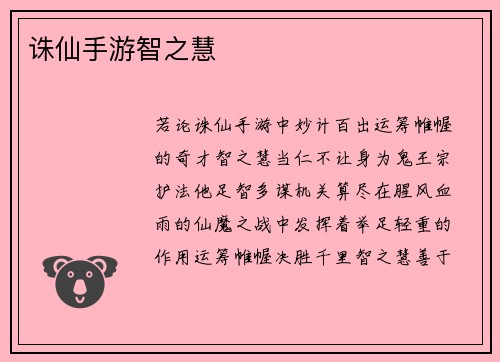 诛仙手游智之慧