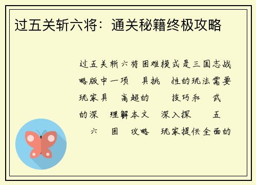 过五关斩六将：通关秘籍终极攻略