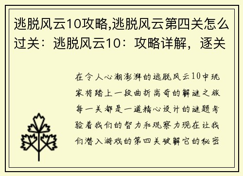 逃脱风云10攻略,逃脱风云第四关怎么过关：逃脱风云10：攻略详解，逐关破解谜题