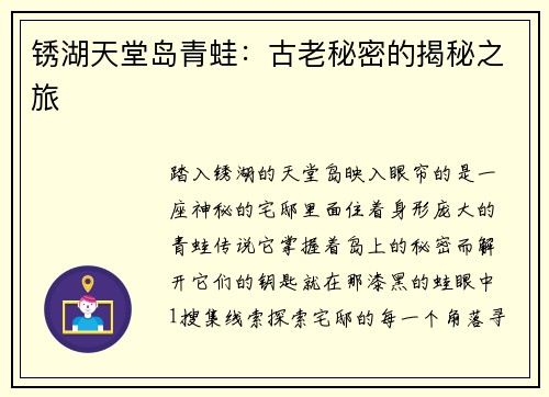 锈湖天堂岛青蛙：古老秘密的揭秘之旅